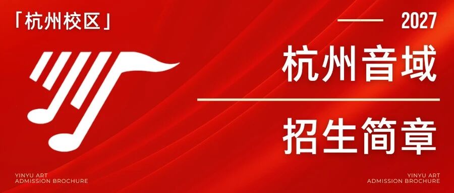杭州音域艺术｜2026 – 2027年 招生简章